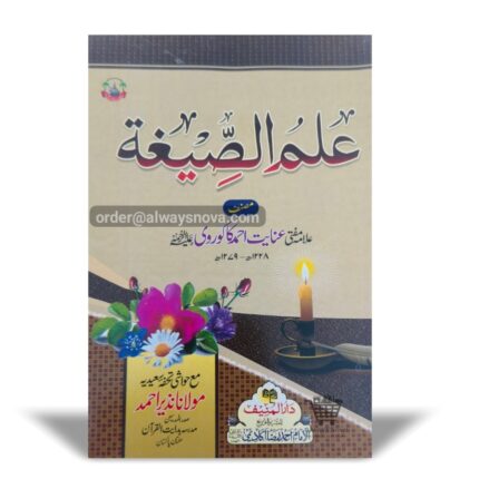 Ilmus Segha (علم الصیغہ)