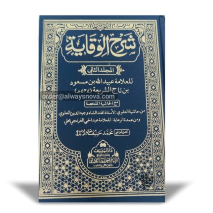 Sharah Wiqaya Dom (شرح وقایہ دوم)