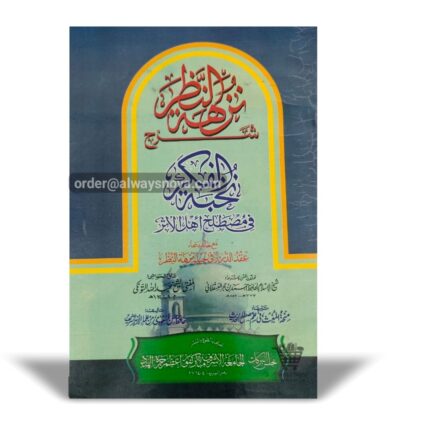 Nuzhat un Nazar (نزہۃ النظر)