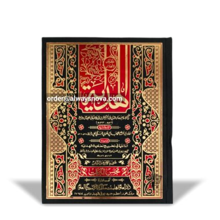 Hidaya Akhirayen (ہدایہ آخرین)