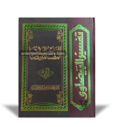 Tafseer ul Baizaawi (تفسیر البیضاوی)