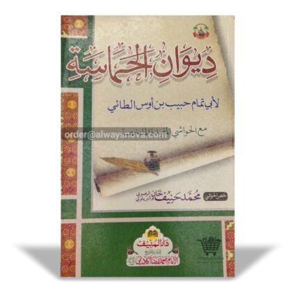 Deewan e Hamasa (دیوان حماسہ)