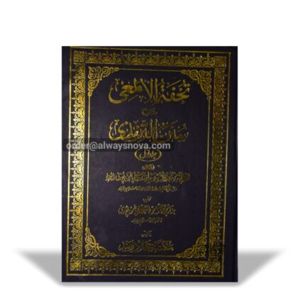 Tohfatul Al-Mai Sharah Sunan ut Tirmizi Awwal