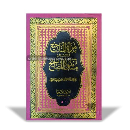 Mir'atul Manajeeh Sharah Mishkatul Masabeeh Jild 5 (مرأۃ المناحیج شرح مشکوٰۃ المصابیح جلد 5)