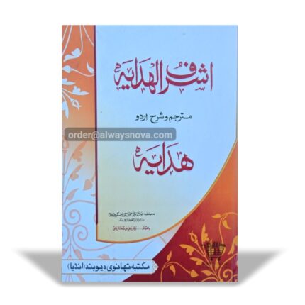 Ashraful Hidaya Sharah Hidaya Jild Awwal (أشرف الھدایہ شرح ہدایہ جلد اول)